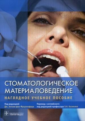 Стоматологическое материаловедение. Наглядное учебное пособие | Dental Materials Science: A Visual Study Guide