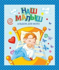 Наш малыш. Альбом для фото | Our Baby: Photo Album