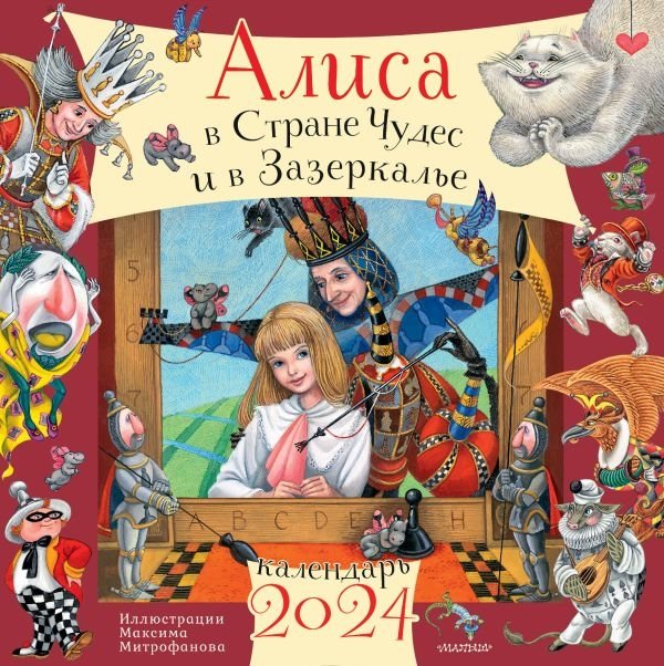 Алиса в Стране Чудес и Зазеркалье. Рис. М. Митрофанова | Alice in Wonderland and Through the Looking-Glass. Illus. M. Mitrofanova