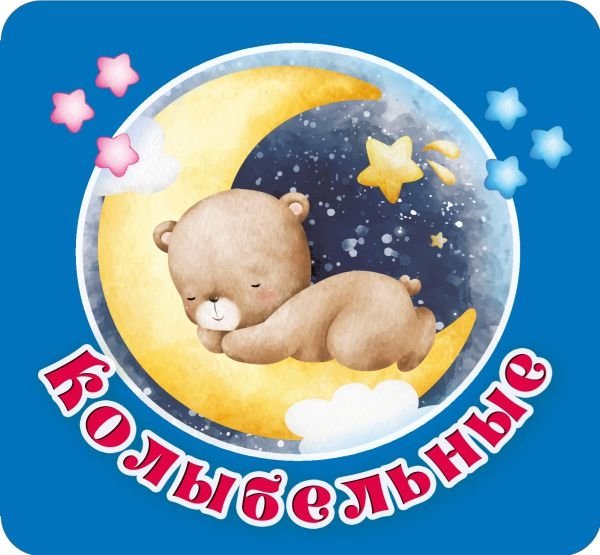 Колыбельные | Lullabies