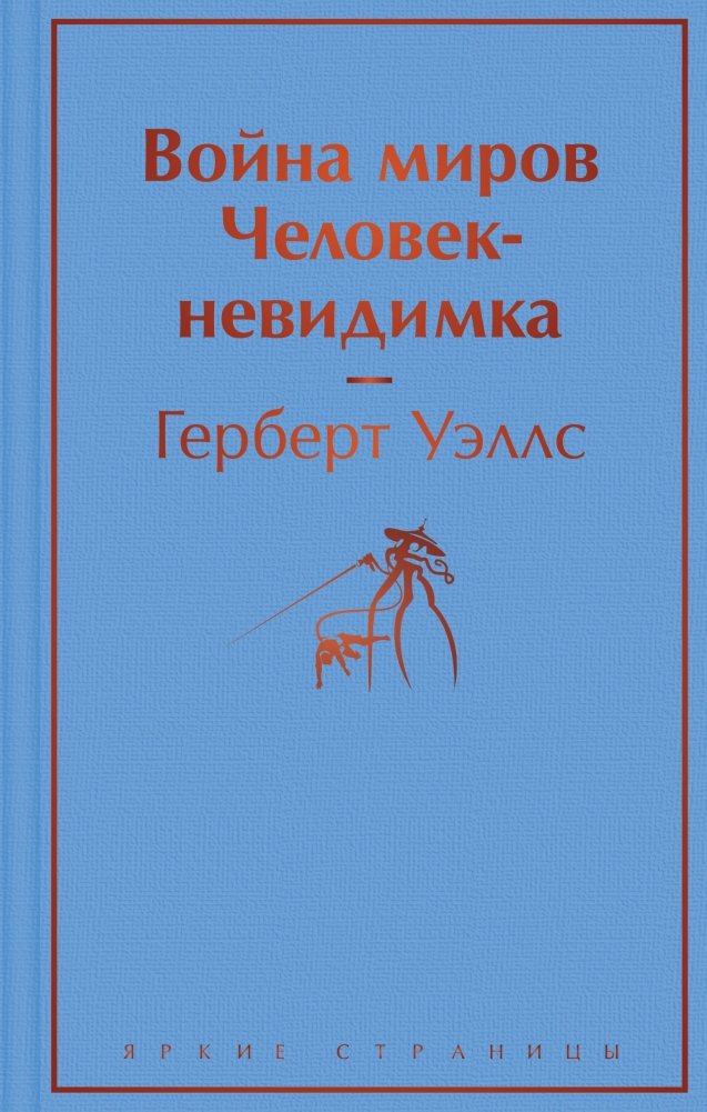 Война миров. Человек-невидимка | The War of the Worlds. The Invisible Man
