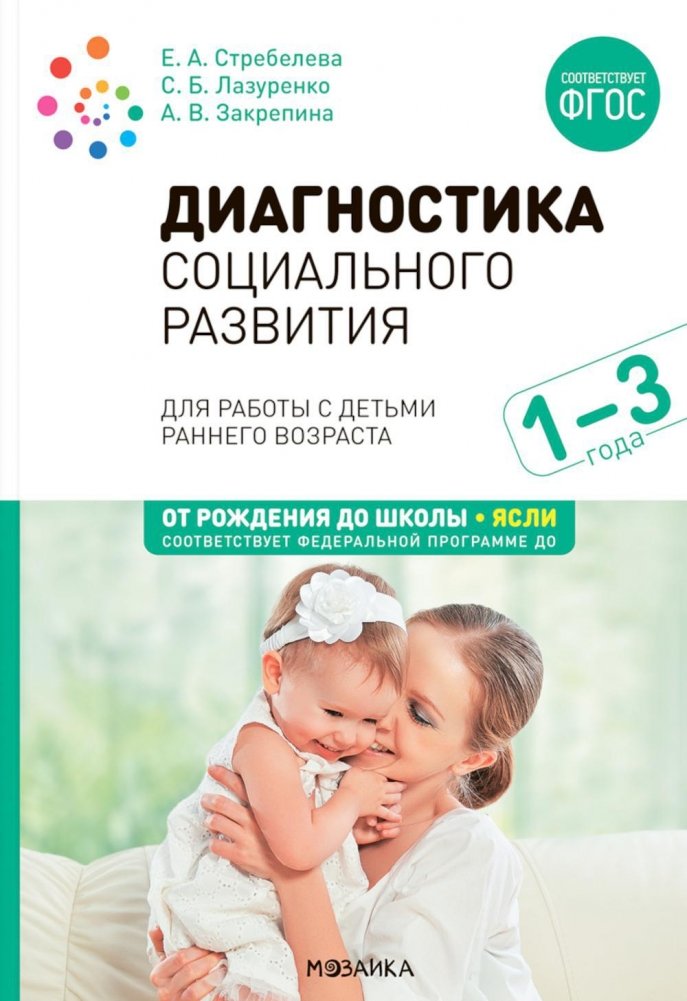 Диагностика социального развития. Для работы с детьми раннего возраста. 1-3 года | Social Development Diagnostics for Toddlers (Ages 1-3)
