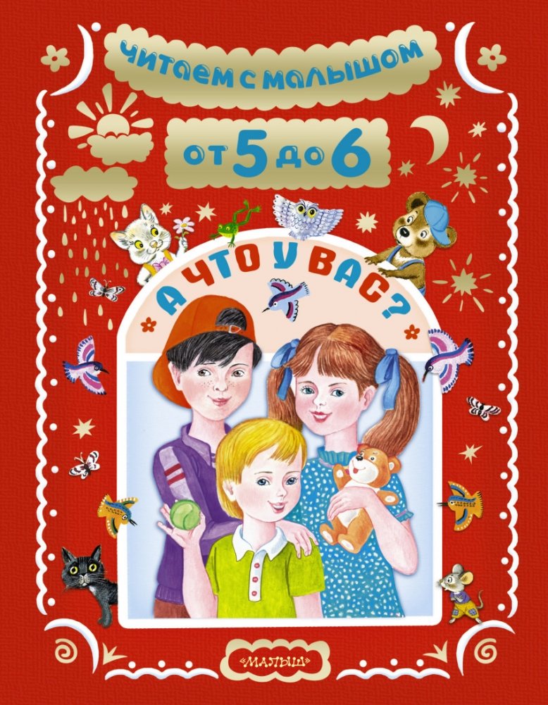 Читаем с малышом. От 5 до 6. А что у вас? | Reading with Your Little One: Ages 5-6. What About You?