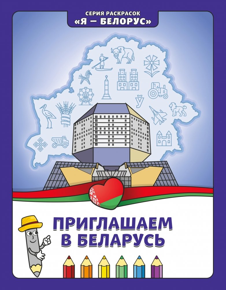 Приглашаем в Беларусь. Книжка-раскраска | Welcome to Belarus. Coloring Book.