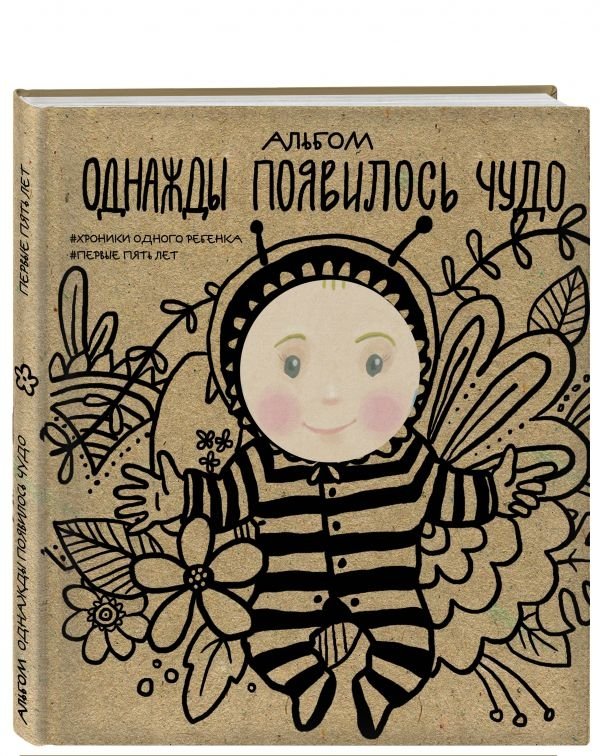 Альбом. Однажды появилось чудо. Хроники одного ребенка. Первые 5 лет | Album: A Miracle Once Appeared. Chronicles of a Child's First 5 Years