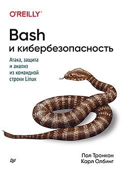 Bash и кибербезопасность. Атака, защита и анализ из командной строки Linux | Bash and Cybersecurity: Linux Command Line Attack, Defense, and Analysis