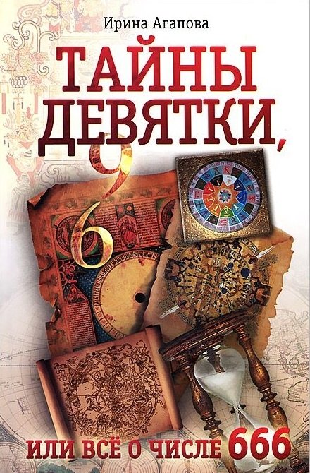 Тайны девятки, или все о числе 666 | Secrets of Nine, or All About the Number 666