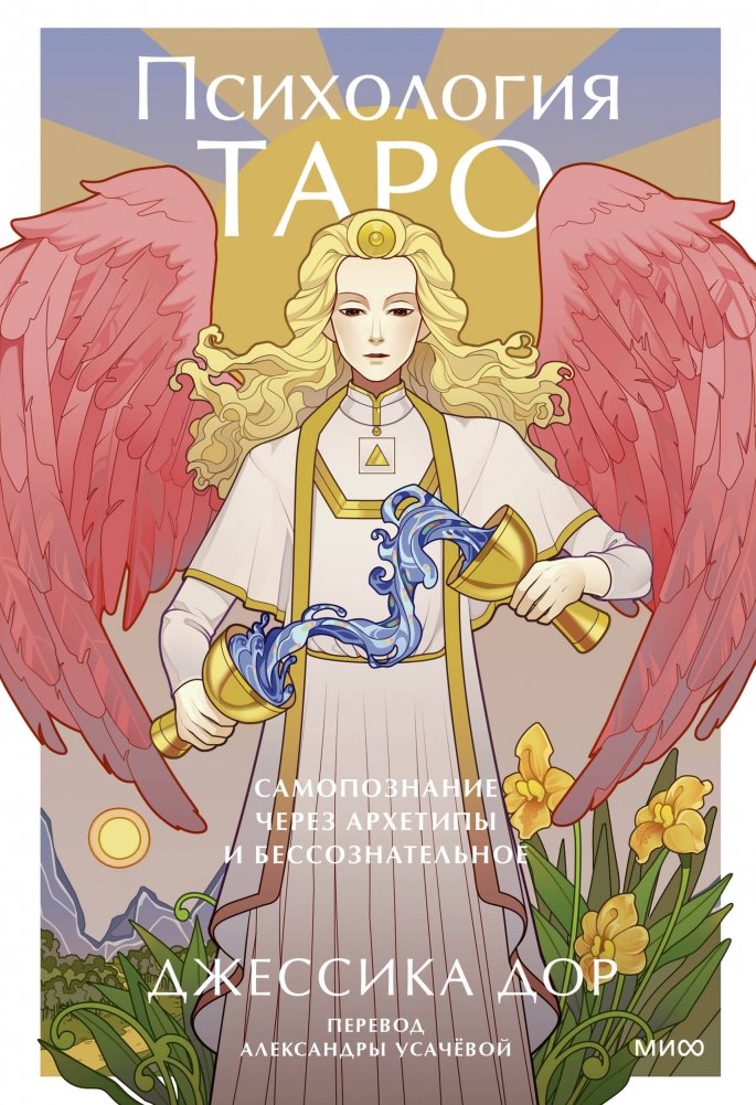 Психология Таро. Самопознание через архетипы и бессознательное | The Psychology of Tarot: Self-Discovery Through Archetypes and the Unconscious