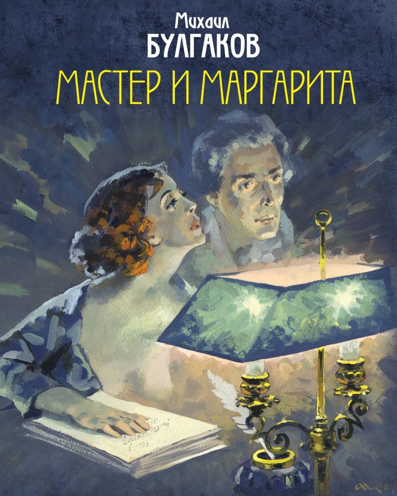 Мастер и Маргарита | The Master and Margarita