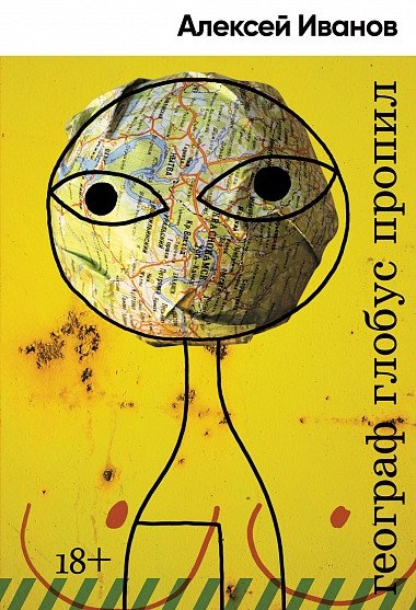 Географ глобус пропил | The Geographer Drank His Globe