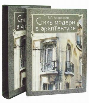 Стиль модерн в архитектуре | Art Nouveau Style in Architecture