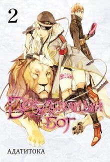 Бездомный бог. Том 2 | Noragami. Vol. 2