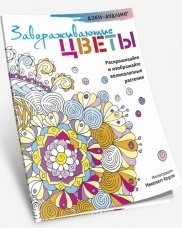 Завораживающие цветы. Раскрашивайте и изображайте великолепные растения | Zavorazhivaiushchie tsvety. Raskrashivaite i izobrazhaite velikolepnye rasteniia