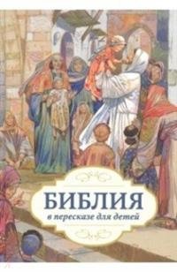 Библия в пересказе для детей | The Bible Retold for Children