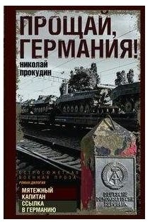 Прощай, Германия! | Goodbye, Germany!