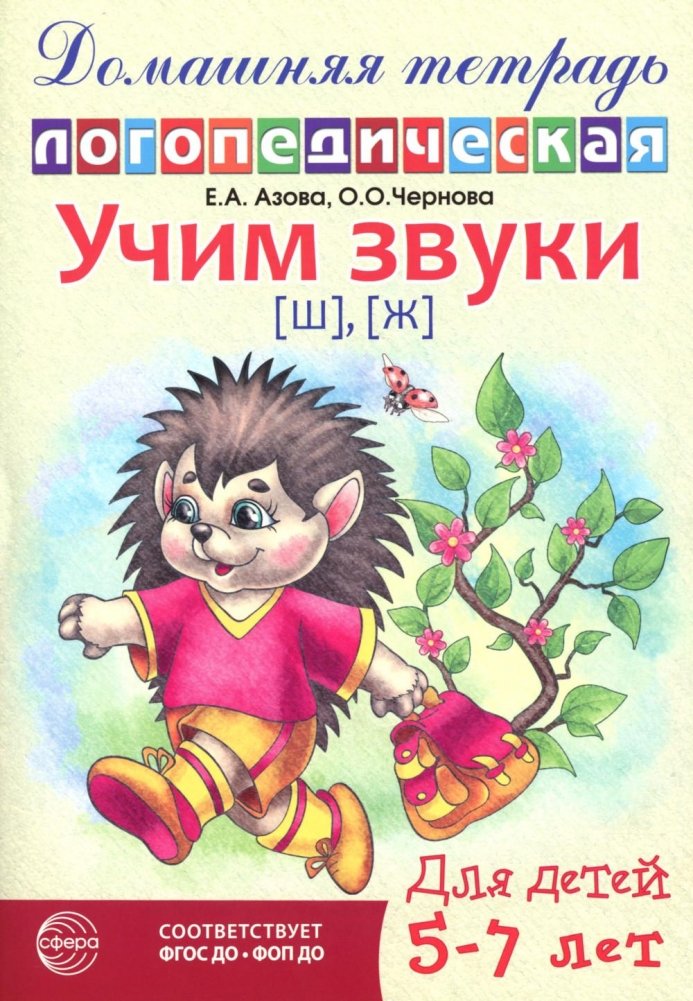 Учим звуки [ш], [ж]. Домашняя логопедическая тетрадь для детей 5-7 лет. 2-е изд., испр. | Learning the Sounds [sh], [zh]: Home Speech Therapy Notebook for Children Aged 5-7