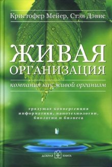 Живая организация: Компания как живой организм | Living Organization: The Company as a Living Organism