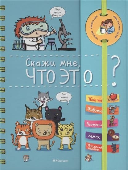 Скажи мне, что это? | Tell Me, What Is It?