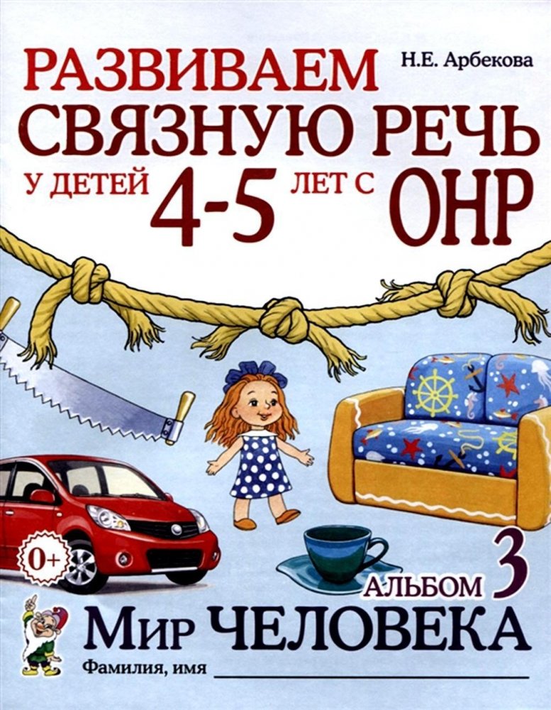 Развиваем связную речь у детей 4-5 лет с ОНР. Альбом 3. Мир человека. 2-е издание, исправленное | Developing Connected Speech in Children Aged 4-5 with General Speech Underdevelopment. Album 3. The Human World.