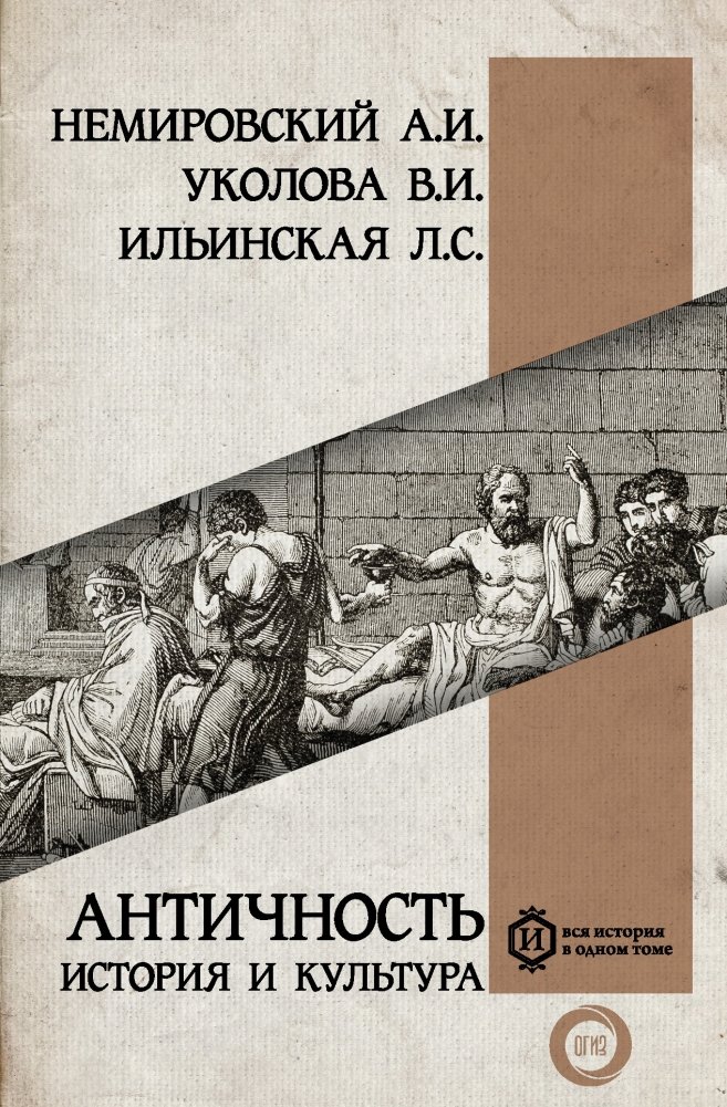 Античность: история и культура | Antiquity: History and Culture