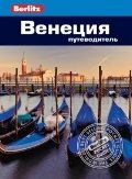 Венеция. Путеводитель | Venice. Travel Guide