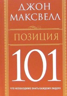 Позиция 101: Что необходимо знать каждому лидеру | Position 101: What Every Leader Needs to Know