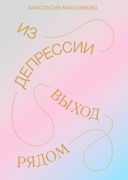 Из депрессии. Выход рядом