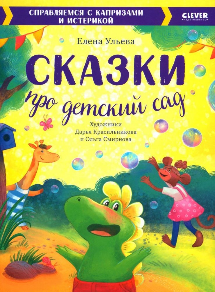 Сказки про детский сад. Справляемся с капризами и истерикой | Kindergarten Tales: Managing Tantrums and Hysteria