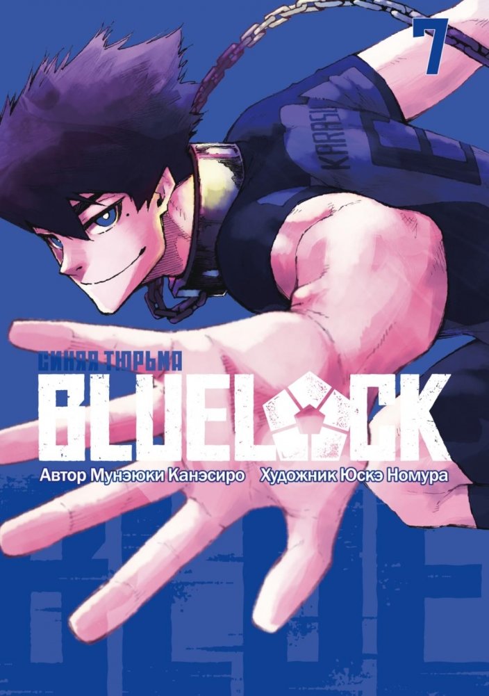 BLUE LOCK: Синяя тюрьма. Кн. 7 | Blue Lock: Volume 7