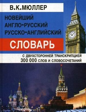 Новейший англо-русский, русско-английский словарь. С двухсторонней транскрипцией. 300 000 слов и словосочетаний | Latest English-Russian, Russian-English Dictionary: 300,000 Words and Phrases
