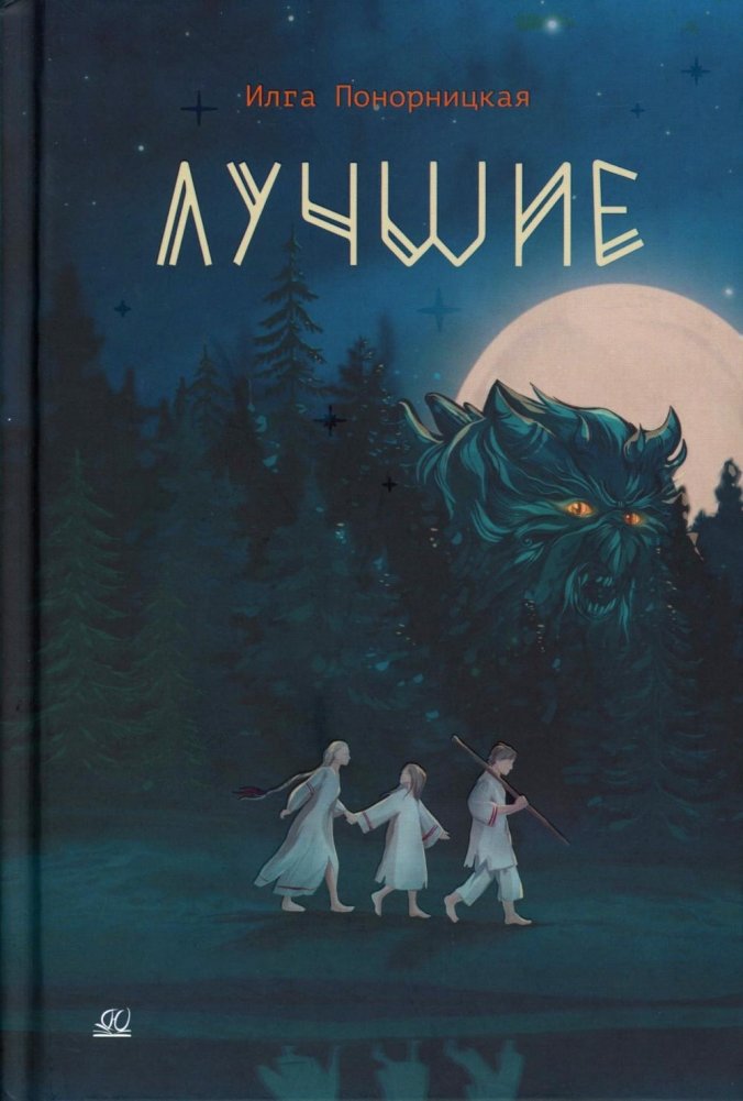 Лучшие. Мой род - лодейники и кузнецы: повесть | The Best. My Kin - Boatmen and Blacksmiths: A Tale