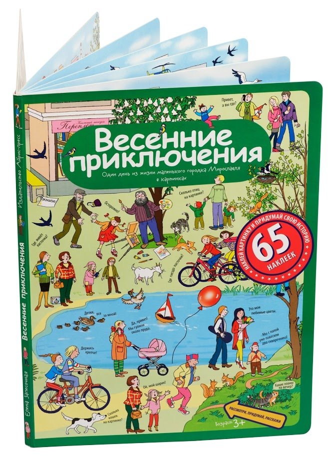 Весенние приключения. Рассказы по картинкам с наклейками | Spring Adventures: Picture Stories with Stickers