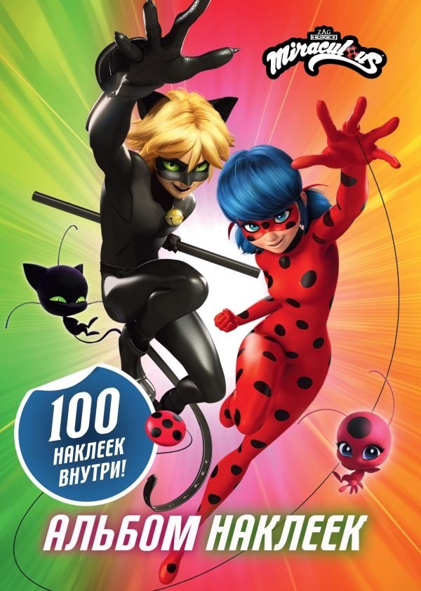 Леди Баг и Супер-Кот. Альбом 100 наклеек | Ladybug & Cat Noir 100 Stickers Album