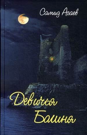 Девичья Башня | Maiden Tower