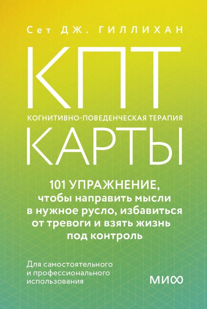 КПТ-карты. 101 упражнение, чтобы направить мысли в нужное русло, избавиться от тревоги и взять жизнь под контроль | CBT Cards: 101 Exercises to Guide Your Thoughts, Reduce Anxiety, and Take Control of Your Life