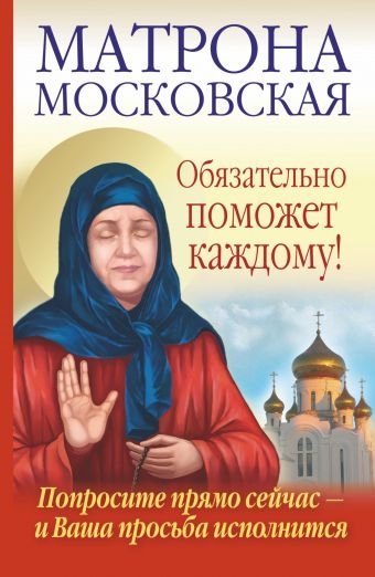 Матрона Московская обязательно поможет каждому! | Matrona Moskovskaia obiazatel'no pomozhet kazhdomu!