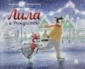 Лила и Рождество | Lila and Christmas