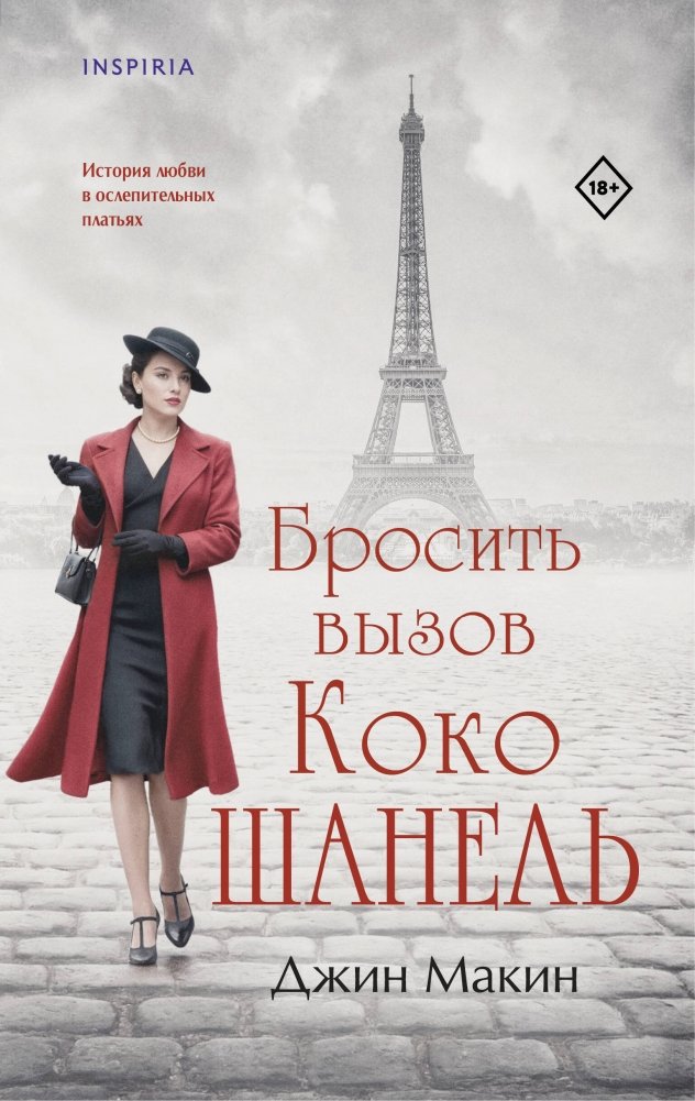 Бросить вызов Коко Шанель | Challenging Coco Chanel