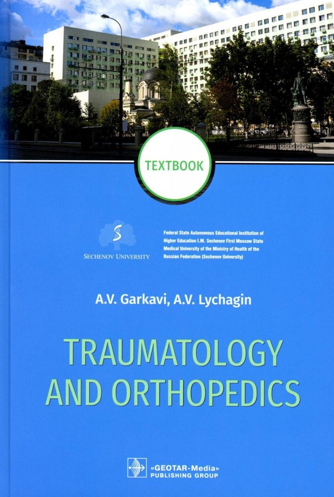 Травматология и ортопедия: учебник | Traumatology and Orthopedics: Textbook