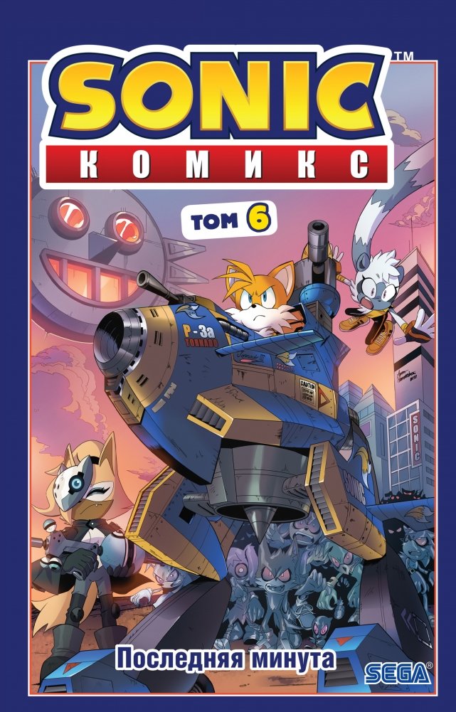 Sonic. Последняя минута. Комикс. Том 6 | Sonic: The Last Minute Comic Vol. 6