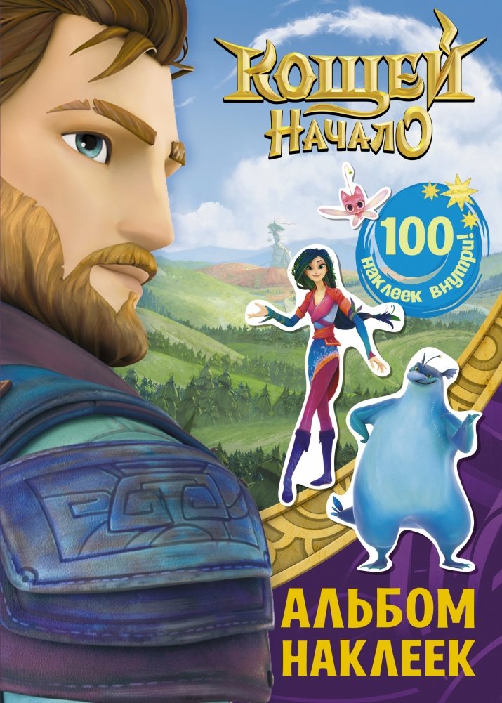 Кощей. Начало. Альбом наклеек | Koschei. The Beginning. Sticker Album
