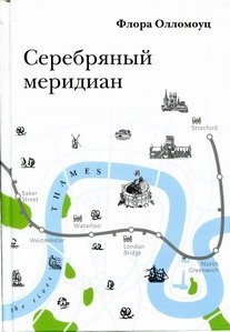 Серебряный меридиан | The Silver Meridian