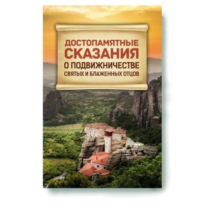Достопамятные сказания о подвижничестве святых и блаженных отцов | Memorable Tales of the Asceticism of Holy and Blessed Fathers