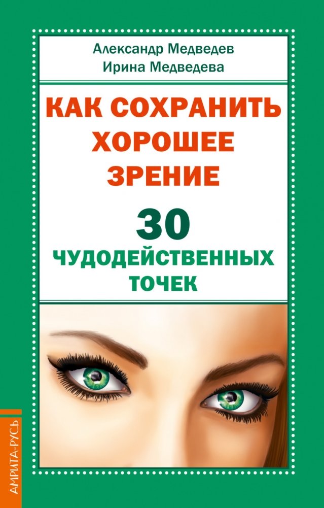 Как сохранить хорошее зрение. 30 чудодейственных точек | How to Preserve Good Vision: 30 Miraculous Points
