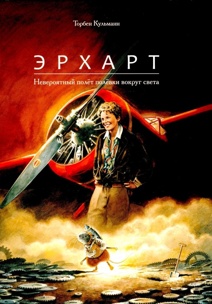 Эрхарт. Невероятный полет полевки вокруг света | Erhart: The Incredible Flight of a Vole Around the World