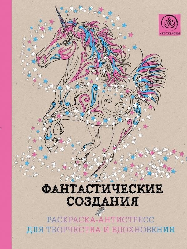 Фантастические создания. Раскраска-антистресс для творчества и вдохновения | Fantastic Creatures: An Anti-Stress Coloring Book for Creativity and Inspiration