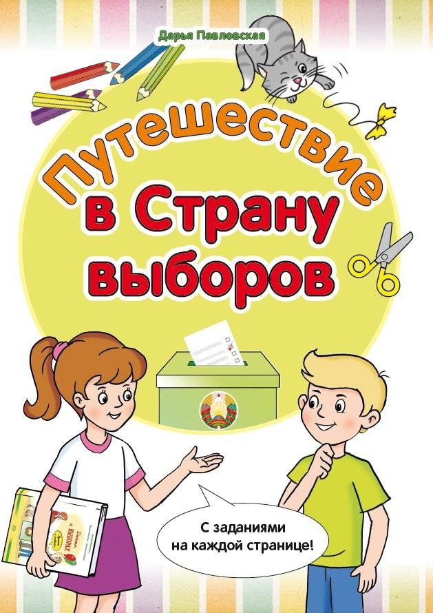 Путешествие в Страну выборов | A Journey to the Land of Elections