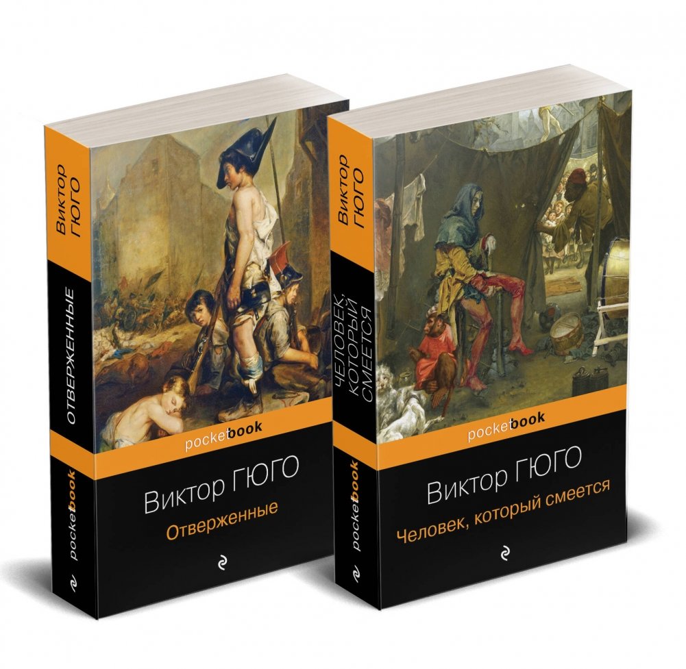 Набор "Отверженные и изгнанные: два шедевра Виктора Гюго" (комплект из 2 книг: Отверженные и Человек, который смеется) | Les Misérables and The Man Who Laughs: Two Masterpieces by Victor Hugo