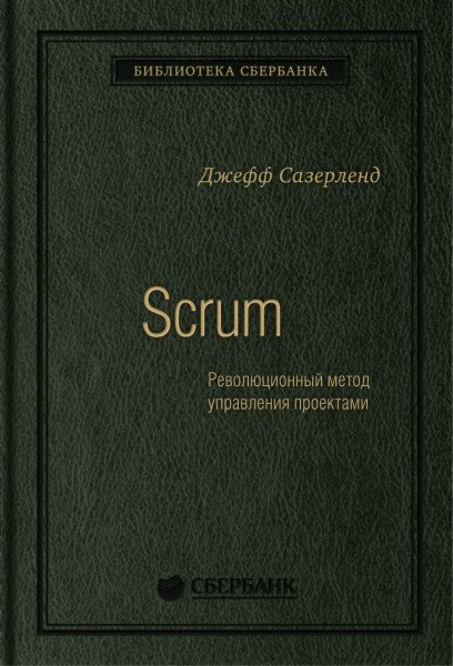 Scrum. Революционный метод управления проектами. Том 60
