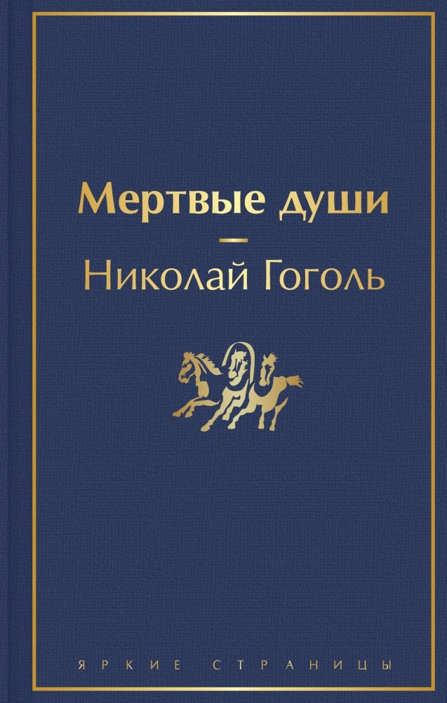 Мертвые души | Dead Souls